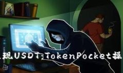 轻松提现USDT：TokenPocket操