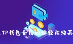 如何通过TP钱包合约地址轻