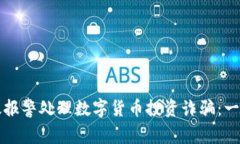 如何有效报警处理数字货