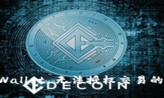 解决 TPWallet 无法授权交易