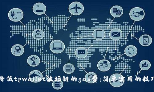 降低tpwallet波场链的gas费：简单实用的技巧
