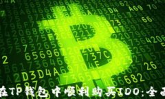 如何在TP钱包中顺利购买