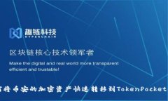 如何将币安的加密资产快