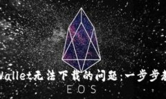 如何解决TPWallet无法下载的