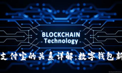 TPWallet与支付宝的关系详解：数字钱包新时代的连接