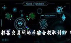 如何将抹茶交易所的币安