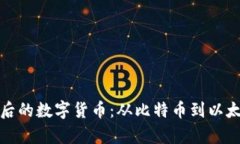 揭秘区块链背后的数字货