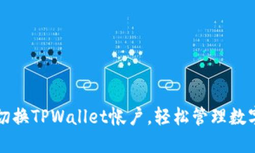 快速切换TPWallet帐户，轻松管理数字资产