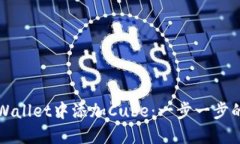 如何在TPWallet中添加Cube：