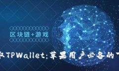 轻松获取TPWallet：苹果用户