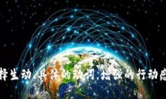 思考一个和，选择生动、