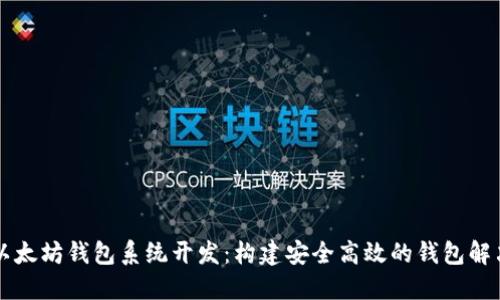 掌握以太坊钱包系统开发：构建安全高效的钱包解决方案