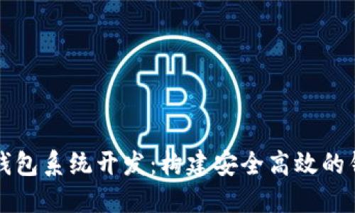 掌握以太坊钱包系统开发：构建安全高效的钱包解决方案