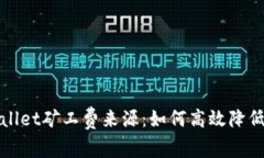 探秘TPWallet矿工费来源：如