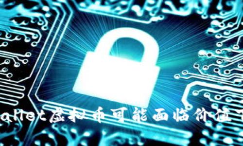 为什么tpwallet虚拟币可能面临价值下降的困境？