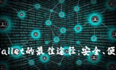 免费下载TPWallet的最佳途径