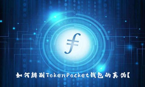 如何辨别TokenPocket钱包的真伪？