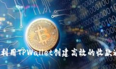 如何利用TPWallet创建高效的
