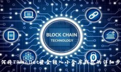 如何将TPWallet资金转入小金