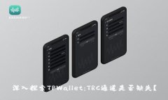 深入探索TPWallet：TRC通道是