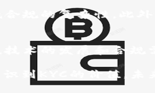   全面探索数字货币KYC流程与合规的关键工作 / 

 guanjianci 数字货币, KYC, 合规, 区块链, 数据安全 /guanjianci 

引言
在数字货币的迅猛发展背后，有一个不可避免的话题——KYC（Know Your Customer，了解你的客户）。随着监管机构对金融活动的关注日益加强，KYC流程变得愈发重要。那么，KYC到底是什么？它在数字货币中扮演了怎样的角色？通过这篇文章，我们将深入探讨数字货币KYC的相关工作，以及它的重要性和实施细节。

KYC的基本概念
KYC，即“了解你的客户”，是一种金融行业的策略，旨在帮助企业识别并核实其客户的身份。这一过程通常需要客户提供个人信息，比如姓名、地址、出生日期、以及其他必要的身份证明材料。对于数字货币交易所而言，KYC不仅是合规要求，也是保护平台安全、维护用户资产的一项关键措施。

KYC在数字货币中的重要性
在数字货币的世界里，KYC的重要性不言而喻。首先，它可以有效遏制洗钱和诈骗行为，降低金融犯罪风险。这对于维护整个数字货币生态的安全性至关重要。其次，合规的KYC流程能增强用户对平台的信任。想象一下，如果一个交易所缺乏有效的身份验证，用户在交易过程中可能会面临被骗的风险，这显然是人们最不愿意看到的结果。

KYC实施的关键步骤
那么，如何实施一个有效的KYC流程呢？下面我们来逐步解析其主要步骤：

h41. 客户身份验证/h4
这是KYC的第一步，通常涉及用户提交身份证明文件，如护照或驾照。许多平台还会要求用户提供居住证明，例如水电费账单，以确认客户的身份和地址。

h42. 风险评估/h4
在获取用户信息后，平台需要对客户进行风险评估。这包括判断客户来源国，交易目的，以及相关金融背景等。在数字货币行业，某些国家被认为存在较高的洗钱风险，因此其客户的KYC审核会更加严格。

h43. 定期更新/h4
KYC并不是一次性工作的，金融机构需要定期更新客户信息。随着时间的推移，用户的情况可能会发生变化，因此定期更新可以确保平台的信息是最新的。这对有效防范风险至关重要。

KYC技术工具的崛起
随着技术的快速发展，KYC的实施也越来越依赖技术工具。许多数字货币平台开始引入人工智能（AI）和区块链技术来KYC流程。AI可以帮助分析用户行为，识别异常交易活动，而区块链则能够确保数据的不可篡改，提高透明度和安全性。

合规与法律挑战
虽然KYC可以有效帮助数字货币平台合规，但在实际实施中确实面临诸多挑战。例如，各个国家的法规可能存在差异，给跨国运营的数字货币平台增加了合规的复杂性。此外，如何平衡用户隐私与合规要求也是一个亟待解决的问题。在某些情况下，过于严格的KYC流程可能会影响用户体验，导致用户的流失。

如何提高KYC效率
为了提高KYC的效率，许多公司开始探索如何通过流程来减少用户的等待时间。比如，通过在线身份验证工具，用户可以在提交申请后快速获得审核结果。这不仅提升了用户体验，也提高了工作效率，减少了人工审核的负担。

未来的发展趋势
展望未来，KYC在数字货币领域的发展将会受到多种因素的影响。例如，随着全球数字货币监管框架的逐步建立，各国对KYC的要求可能会趋于统一，从而降低合规的复杂性。此外，科技的不断进步也会为KYC带来新的解决方案，比如生物识别技术可能将成为KYC过程中不可或缺的一部分。

结论
综上所述，数字货币KYC相关工作是一个充满挑战却又至关重要的领域。有效的KYC流程不仅能够帮助企业合规，还能增强用户对平台的信任。在这一过程中，技术的发展和合规需求的变化将不断影响KYC的实施方式。未来的KYC无疑会更加智能化、自动化，这将给数字货币行业带来新的机遇和挑战。

我们在数字货币KYC的工作中，不仅仅是在遵循法律法规，而是基于对用户以及整个金融体系的责任感来构建更加安全、透明的经济环境。随着更多的企业认识到KYC的价值，未来的数字货币世界将更加安全可靠。