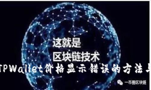 纠正TPWallet价格显示错误的方法与建议