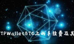 深入揭秘TPWalletBTC上的手续