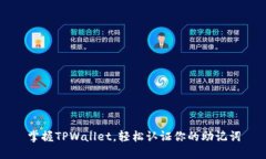 掌握TPWallet，轻松认证你的