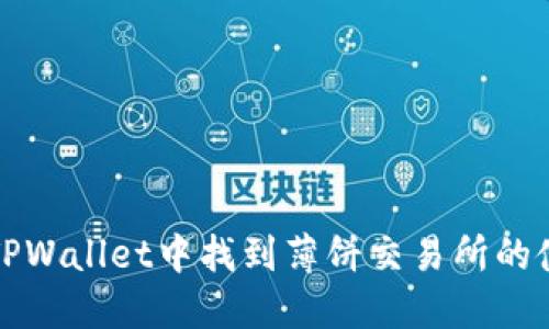 如何在TPWallet中找到薄饼交易所的使用方法