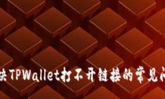 :解决TPWallet打不开链接的