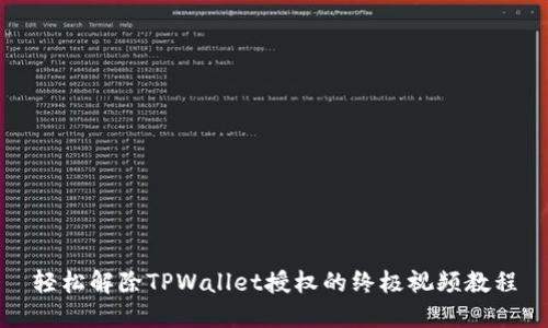 轻松解除TPWallet授权的终极视频教程
