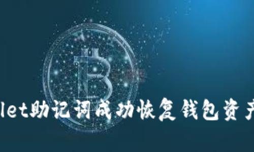 如何通过TPWallet助记词成功恢复钱包资产，避免丢币风险