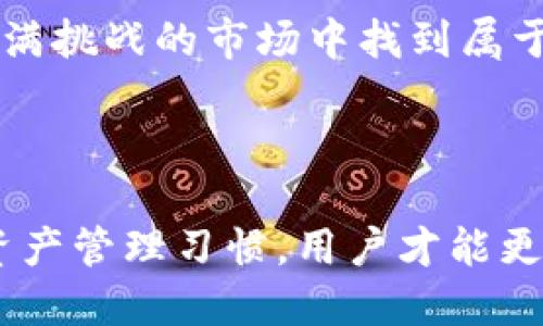 揭开TPWallet神秘面纱：如何处理不知名币种的出现？

keywordsTPWallet, 加密货币, 钱包安全, 不知名币, 数字资产管理/keywords

引言：TPWallet与不知名币的奇遇

在当今数字货币日益繁荣的时代，TPWallet作为一个相对领先的多链数字钱包，吸引了大批加密货币爱好者的青睐。然而，随着越来越多用户的加入，各种不知名币种也开始频繁出现在用户的钱包中，引发了不少疑惑和担忧。那么，TPWallet究竟是如何出现这些不知名币的，又该如何应对这些突如其来的数字资产呢？接下来，让我们一起揭开TPWallet的神秘面纱。

不知名币的来源：多元化生态系统的副产品

首先，我们需要理解，这些不知名币并不是TPWallet故意推出的，而是源于整个加密货币生态系统的多元化发展。TPWallet支持多链、跨链功能，用户在进行交易或购买某些特定的项目时，可能会意外获得一些新币。例如，当你在去中心化交易所进行交易时，有些项目为了推广，可能会推送一些“奖励币”到用户钱包中。虽然这些币种起初并不被广泛认知，但有时它们未来可能会升值，或成为某些新兴项目的一部分。

如何处理不知名币：仔细甄别与安全防范

面对这些不知名币，用户首先应该保持冷静。首先要做的，并不是随便出售或者丢弃这些币。在决定如何处理这些币种之前，应该先进行一些基础的市场调研。例如，查阅相关的加密货币信息网站，看看这些不知名币的历史、团队背景以及当前的市场表现。如果发现这些币是由有信誉的团队推出，且有一定的市场需求，或许可以考虑保留，而如果来源不明、项目不规范，则应当小心处理，避免落入潜在的骗局。

避免陷入骗局：保护自己的数字资产

在加密货币的世界里，安全始终是用户最关心的问题。为了防范其中的风险，用户在操作TPWallet时，需要遵循几个关键原则。首先，确保你的钱包是最新版本，以获得最新的安全更新和功能支持。其次，使用强密码并开启双因素认证（2FA），进一步增加账户安全性。此外，定期检查和清理钱包中不必要的资产，通过这种方式，你可以确保自己的钱包始终保持简洁并易于管理。

拥抱新兴币种：投资多样化的机会

虽然有些不知名币可能会让你感到困惑，但它们也可能是投资多样化的一个机会。像任何投资一样，市场上总是存在风险和机遇并存的局面。如果你对某个不知名币种进行了充分的调查，并且相信它有潜力，或许可以适度投资。这需要你对市场的敏感性，以及对项目的深入了解。许多成功投资者就是因为发现了早期的好项目而获得丰厚的回报。

建立良好的资产管理习惯

为了避免因不知名币而造成的麻烦，用户应当采取一些良好的资产管理习惯。建议定期审查钱包中的所有币种，主动掌握市场动态。同时，可以考虑使用一些第三方工具来追踪自己的投资组合表现，更好地管理自己的数字资产。此外，定期进行安全备份或者将部分资产转到冷钱包中，也是不错的选择。这样做不仅能降低损失风险，也能使资产管理更加方案化。

总结：积极面对，保持理智

总体而言，TPWallet出现的不知名币并不是一个完全负面的现象。虽然需要用户保持警惕与谨慎，但我们不应当排斥任何潜在的投资机会。通过认真的调研和科学的管理，用户有可能会在这个充满挑战的市场中找到属于自己的机会。拥抱变化，同时保持理智，这或许才是应对加密货币世界纷繁复杂的最佳策略。

后记：走得远，才能看到更大的未来

无论是在TPWallet的使用中，还是在整个数字货币行业的发展中，保持好奇心和求知欲是非常重要的。市场瞬息万变，新的机遇和挑战随时可能出现。只有了解这些不知名币的来源，培养良好的资产管理习惯，用户才能更好地保护自己的数字资产安全，并在这个充满潜力的市场中走得更远，看到更大的未来。

