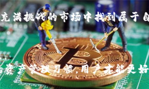 揭开TPWallet神秘面纱：如何处理不知名币种的出现？

keywordsTPWallet, 加密货币, 钱包安全, 不知名币, 数字资产管理/keywords

引言：TPWallet与不知名币的奇遇

在当今数字货币日益繁荣的时代，TPWallet作为一个相对领先的多链数字钱包，吸引了大批加密货币爱好者的青睐。然而，随着越来越多用户的加入，各种不知名币种也开始频繁出现在用户的钱包中，引发了不少疑惑和担忧。那么，TPWallet究竟是如何出现这些不知名币的，又该如何应对这些突如其来的数字资产呢？接下来，让我们一起揭开TPWallet的神秘面纱。

不知名币的来源：多元化生态系统的副产品

首先，我们需要理解，这些不知名币并不是TPWallet故意推出的，而是源于整个加密货币生态系统的多元化发展。TPWallet支持多链、跨链功能，用户在进行交易或购买某些特定的项目时，可能会意外获得一些新币。例如，当你在去中心化交易所进行交易时，有些项目为了推广，可能会推送一些“奖励币”到用户钱包中。虽然这些币种起初并不被广泛认知，但有时它们未来可能会升值，或成为某些新兴项目的一部分。

如何处理不知名币：仔细甄别与安全防范

面对这些不知名币，用户首先应该保持冷静。首先要做的，并不是随便出售或者丢弃这些币。在决定如何处理这些币种之前，应该先进行一些基础的市场调研。例如，查阅相关的加密货币信息网站，看看这些不知名币的历史、团队背景以及当前的市场表现。如果发现这些币是由有信誉的团队推出，且有一定的市场需求，或许可以考虑保留，而如果来源不明、项目不规范，则应当小心处理，避免落入潜在的骗局。

避免陷入骗局：保护自己的数字资产

在加密货币的世界里，安全始终是用户最关心的问题。为了防范其中的风险，用户在操作TPWallet时，需要遵循几个关键原则。首先，确保你的钱包是最新版本，以获得最新的安全更新和功能支持。其次，使用强密码并开启双因素认证（2FA），进一步增加账户安全性。此外，定期检查和清理钱包中不必要的资产，通过这种方式，你可以确保自己的钱包始终保持简洁并易于管理。

拥抱新兴币种：投资多样化的机会

虽然有些不知名币可能会让你感到困惑，但它们也可能是投资多样化的一个机会。像任何投资一样，市场上总是存在风险和机遇并存的局面。如果你对某个不知名币种进行了充分的调查，并且相信它有潜力，或许可以适度投资。这需要你对市场的敏感性，以及对项目的深入了解。许多成功投资者就是因为发现了早期的好项目而获得丰厚的回报。

建立良好的资产管理习惯

为了避免因不知名币而造成的麻烦，用户应当采取一些良好的资产管理习惯。建议定期审查钱包中的所有币种，主动掌握市场动态。同时，可以考虑使用一些第三方工具来追踪自己的投资组合表现，更好地管理自己的数字资产。此外，定期进行安全备份或者将部分资产转到冷钱包中，也是不错的选择。这样做不仅能降低损失风险，也能使资产管理更加方案化。

总结：积极面对，保持理智

总体而言，TPWallet出现的不知名币并不是一个完全负面的现象。虽然需要用户保持警惕与谨慎，但我们不应当排斥任何潜在的投资机会。通过认真的调研和科学的管理，用户有可能会在这个充满挑战的市场中找到属于自己的机会。拥抱变化，同时保持理智，这或许才是应对加密货币世界纷繁复杂的最佳策略。

后记：走得远，才能看到更大的未来

无论是在TPWallet的使用中，还是在整个数字货币行业的发展中，保持好奇心和求知欲是非常重要的。市场瞬息万变，新的机遇和挑战随时可能出现。只有了解这些不知名币的来源，培养良好的资产管理习惯，用户才能更好地保护自己的数字资产安全，并在这个充满潜力的市场中走得更远，看到更大的未来。
