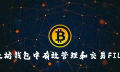 如何在以太坊钱包中有效