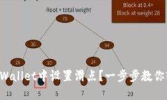如何在TPWallet中设置滑点？