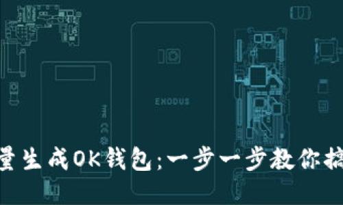 如何快速批量生成OK钱包：一步一步教你搞定TPWallet