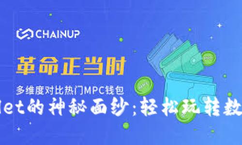 揭开TPWallet的神秘面纱：轻松玩转数字资产管理