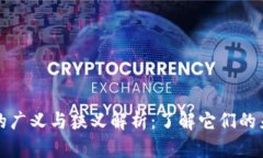 数字货币的广义与狭义解