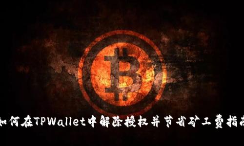 如何在TPWallet中解除授权并节省矿工费指南