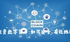 朋友委托我投资数字货币