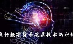 揭开央行数字货币底层技
