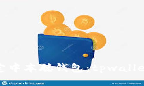 轻松绑定中本聪钱包：tpwallet全攻略