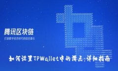 如何设置TPWallet中的滑点：