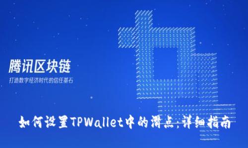 如何设置TPWallet中的滑点：详细指南