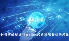 如何巧妙解决TPWallet闪兑密