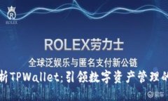 径深度解析TPWallet：引领数