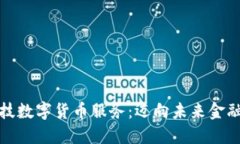 探索德生科技数字货币服