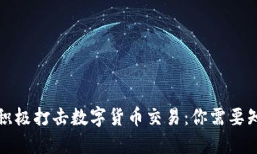 英国政府积极打击数字货币交易：你需要知道的一切