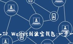 轻松导入TP Wallet到波宝钱